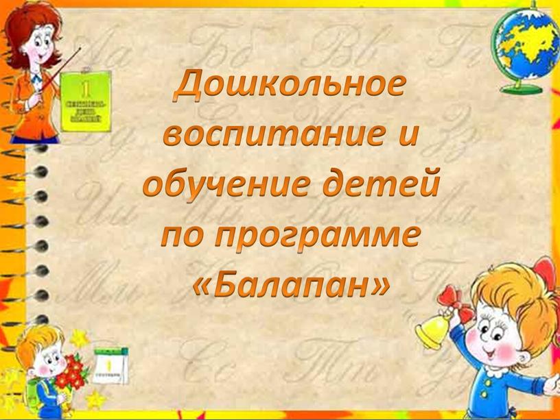 Дошкольное воспитание и обучение детей по программе «Балапан»