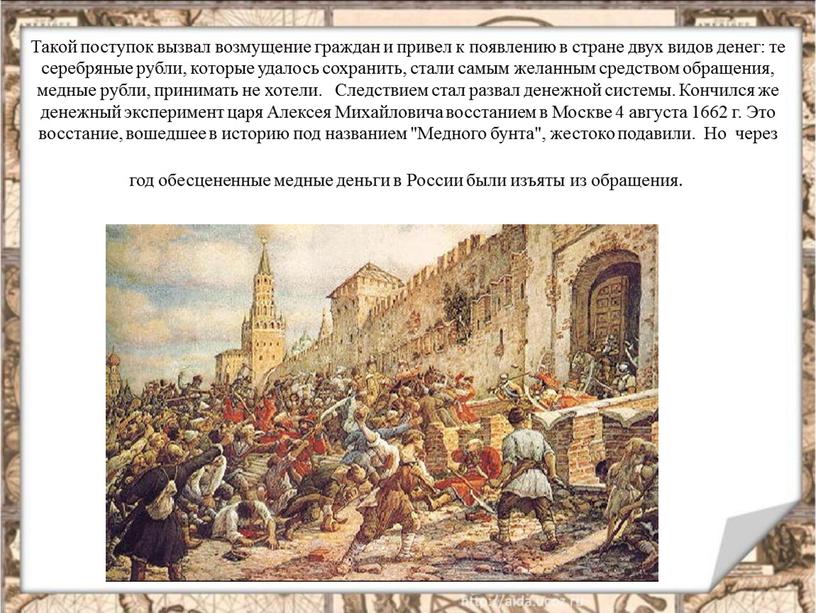 Такой поступок вызвал возмущение граждан и привел к появлению в стране двух видов денег: те серебряные рубли, которые удалось сохранить, стали самым желанным средством обращения,…