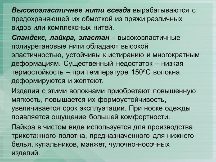 Высокоэластичнве нити всегда вырабатываются с предохраняющей их обмоткой из пряжи различных видов или комплексных нитей