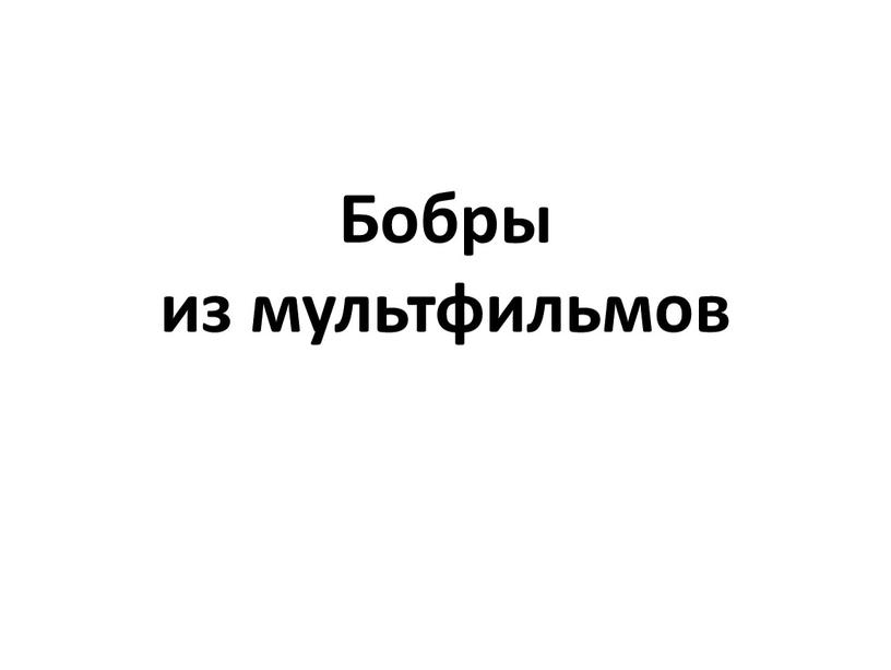 Бобры из мультфильмов