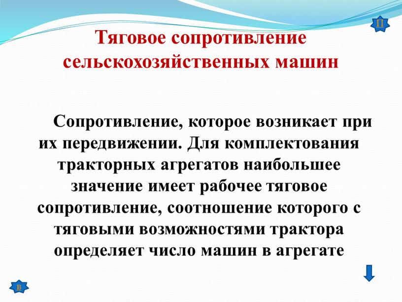 Тяговое сопротивление сельскохозяйственных машин