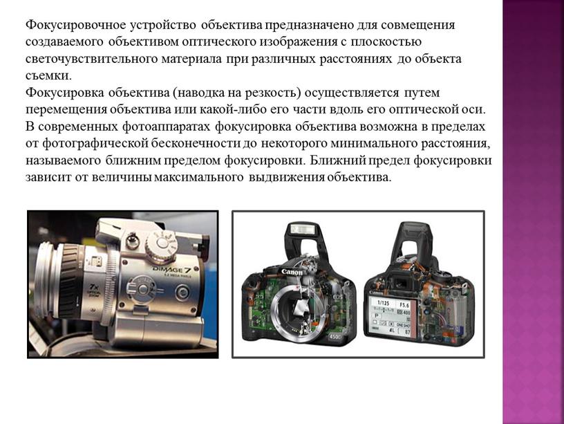 Фокусировочное устройство объектива предназначено для совмещения создаваемого объективом оптического изображения с плоскостью светочувствительного материала при различных расстояниях до объекта съемки