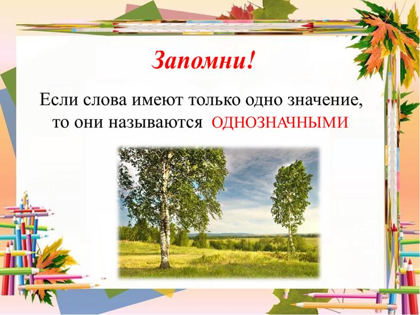 Презентация к уроку русского языка 1 класс «Однозначные и многозначные слова. Слова, близкие и противоположные по значению. Словари русского языка»