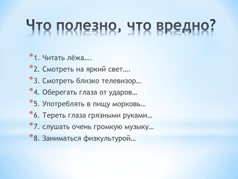 Что полезно, что вредно? 1. Читать лёжа…