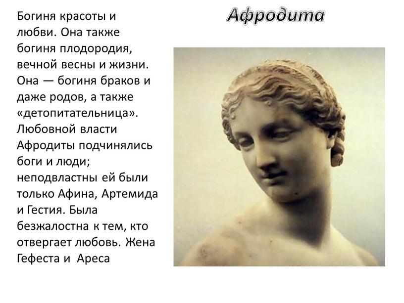 Афродита Богиня красоты и любви
