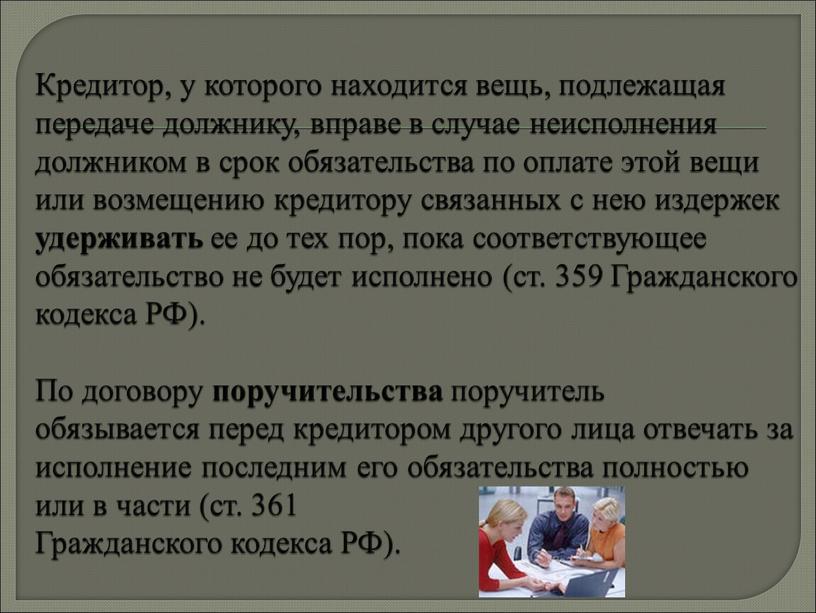 Кредитор, у которого находится вещь, подлежащая передаче должнику, вправе в случае неисполнения должником в срок обязательства по оплате этой вещи или возмещению кредитору связанных с…