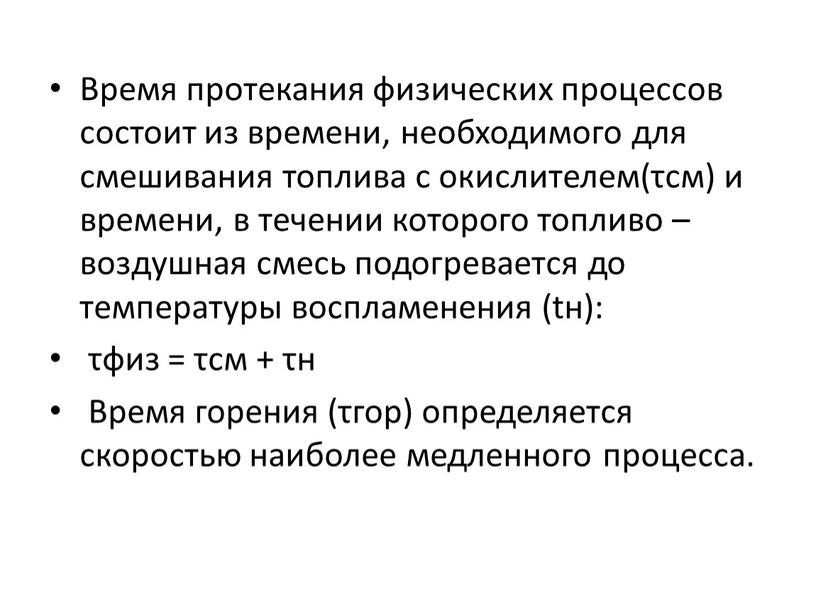 Время протекания физических процессов состоит из времени, необходимого для смешивания топлива с окислителем(τсм) и времени, в течении которого топливо – воздушная смесь подогревается до температуры…