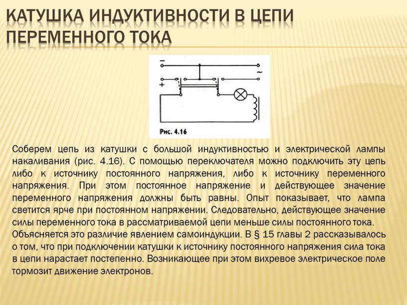 Катушка индуктивности в цепи переменного тока