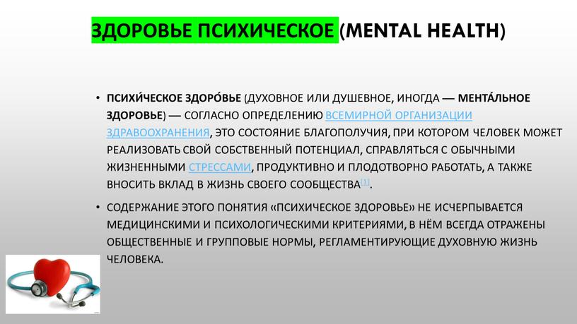 Здоровье психическое (mental health)