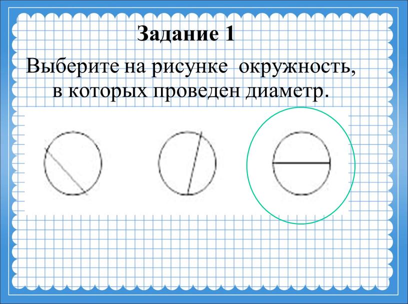 Выберите на рисунке окружность, в которых проведен диаметр