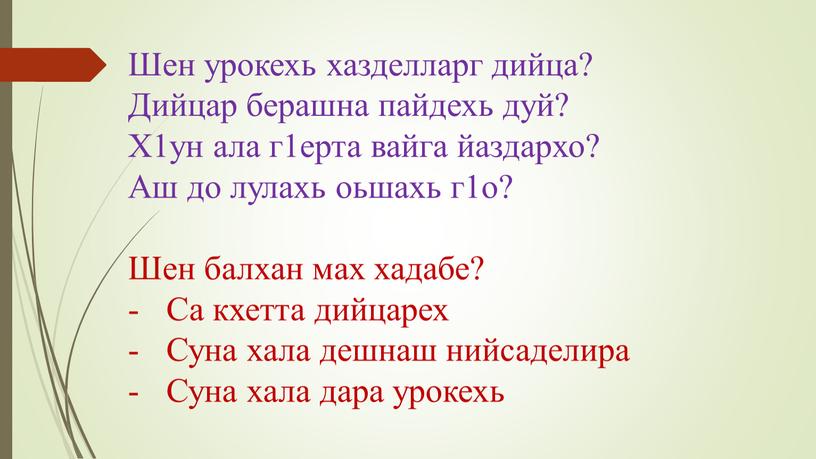 Шен урокехь хазделларг дийца? Дийцар берашна пайдехь дуй?