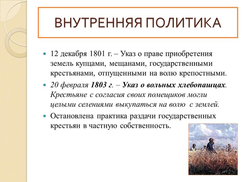 Указ о праве приобретения земель купцами, мещанами, государственными крестьянами, отпущенными на волю крепостными