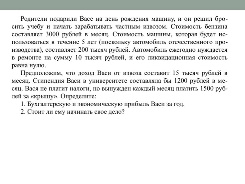 Экономика. практическое задание по теме: "Затраты"