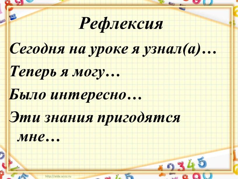 Рефлексия Сегодня на уроке я узнал(а)…