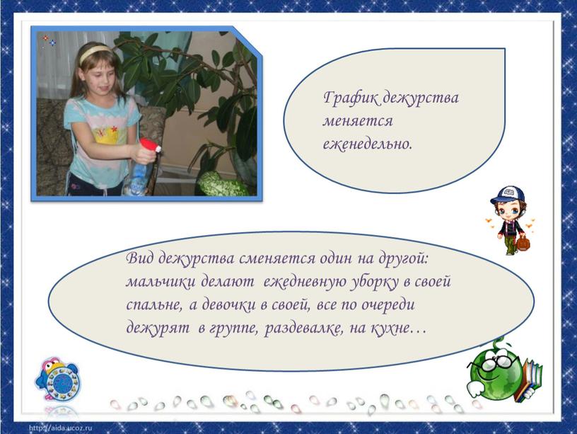 Вид дежурства сменяется один на другой: мальчики делают ежедневную уборку в своей спальне, а девочки в своей, все по очереди дежурят в группе, раздевалке, на…