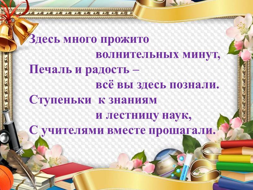 Здесь много прожито волнительных минут,