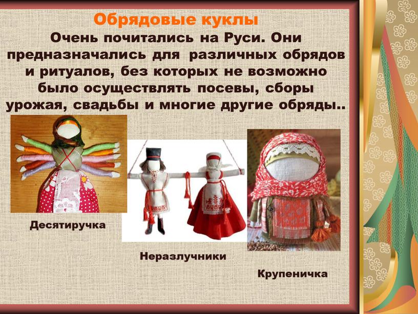 Обрядовые куклы Очень почитались на