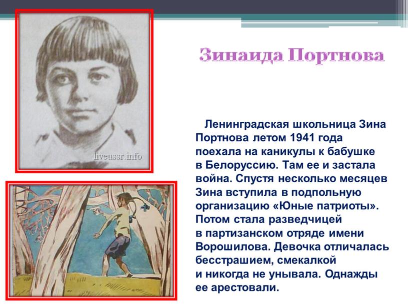 Ленинградская школьница Зина Портнова летом 1941 года поехала на каникулы к бабушке в