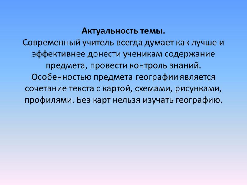 Актуальность темы. Современный учитель всегда думает как лучше и эффективнее донести ученикам содержание предмета, провести контроль знаний