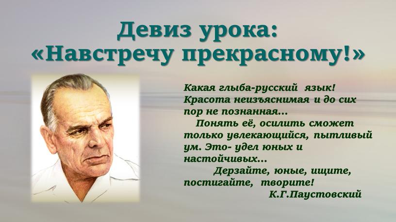 Девиз урока: «Навстречу прекрасному!»