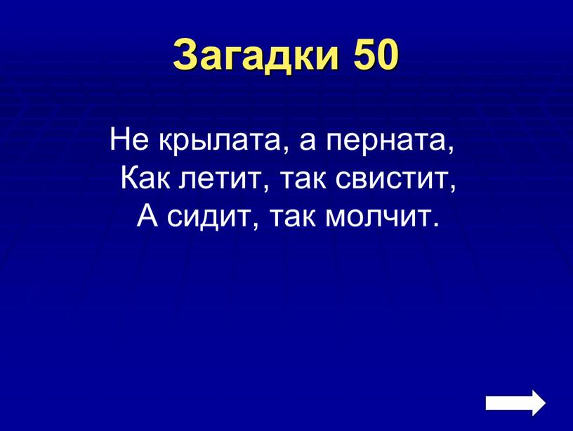 Загадки 50 Не крылата, а перната,