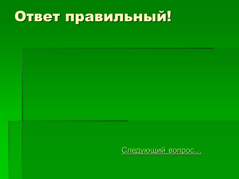 Ответ правильный!