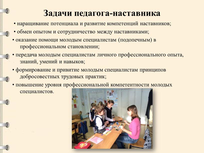 Задачи педагога-наставника • наращивание потенциала и развитие компетенций наставников; • обмен опытом и сотрудничество между наставниками; • оказание помощи молодым специалистам (подопечным) в профессиональном становлении;…