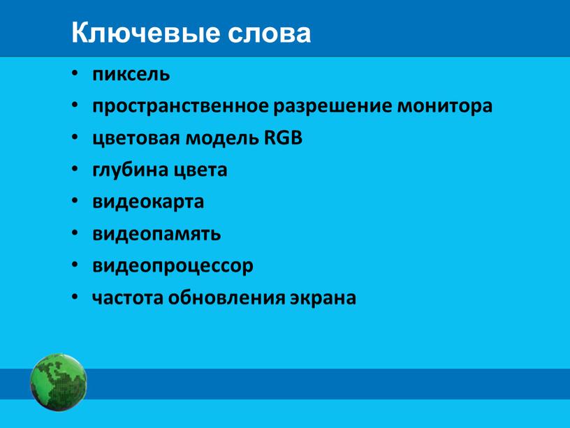 Поясните слова пиксель растр разрешение фрагмент изображения графические примитивы