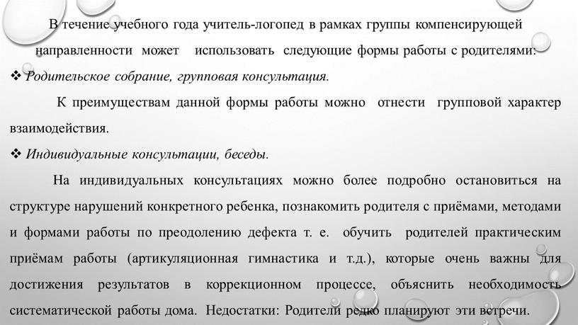 В течение учебного года учитель-логопед в рамках группы компенсирующей направленности может использовать следующие формы работы с родителями: