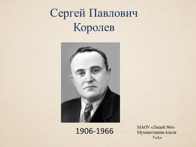Сергей Павлович Королев 1906-1966