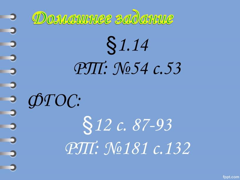 РТ: №54 с.53 ФГОС: §12 с. 87-93