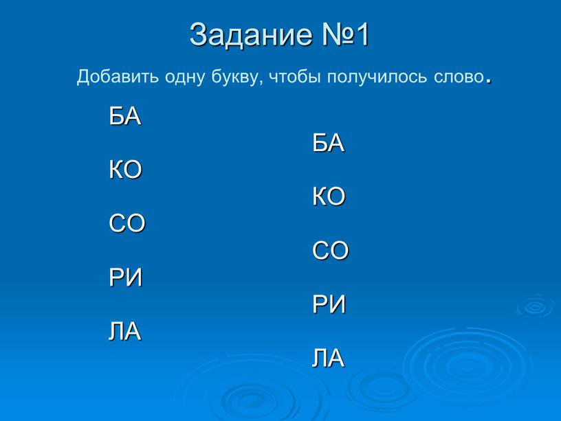 Задание №1 Добавить одну букву, чтобы получилось слово