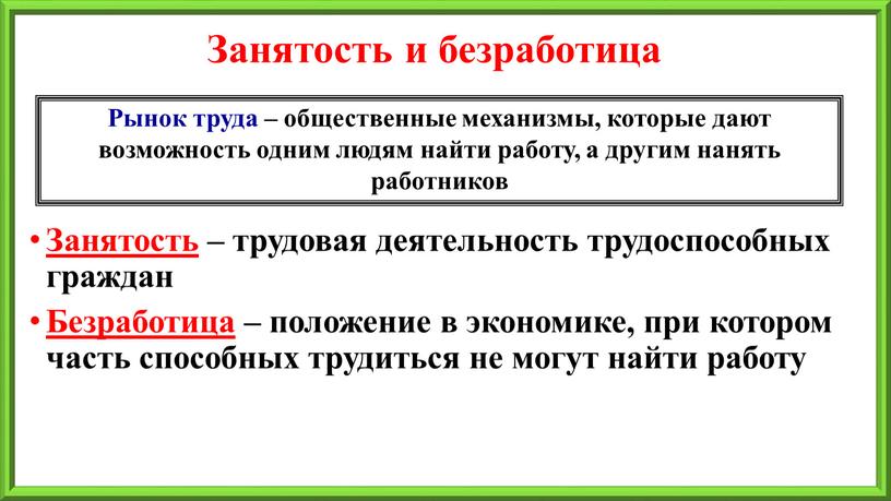 Занятость и безработица Занятость – трудовая деятельность трудоспособных граждан