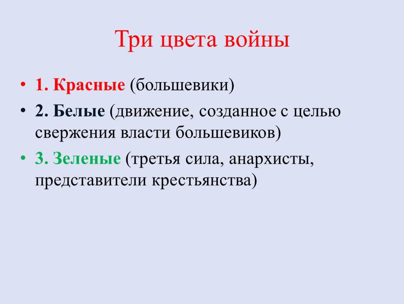 Три цвета войны 1. Красные (большевики) 2