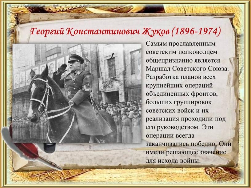 Георгий Константинович Жуков (1896-1974)