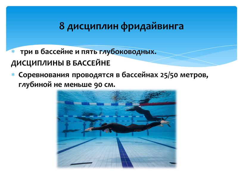 ДИСЦИПЛИНЫ В БАССЕЙНЕ Соревнования проводятся в бассейнах 25/50 метров, глубиной не меньше 90 см