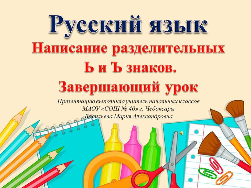 Русский язык Написание разделительных