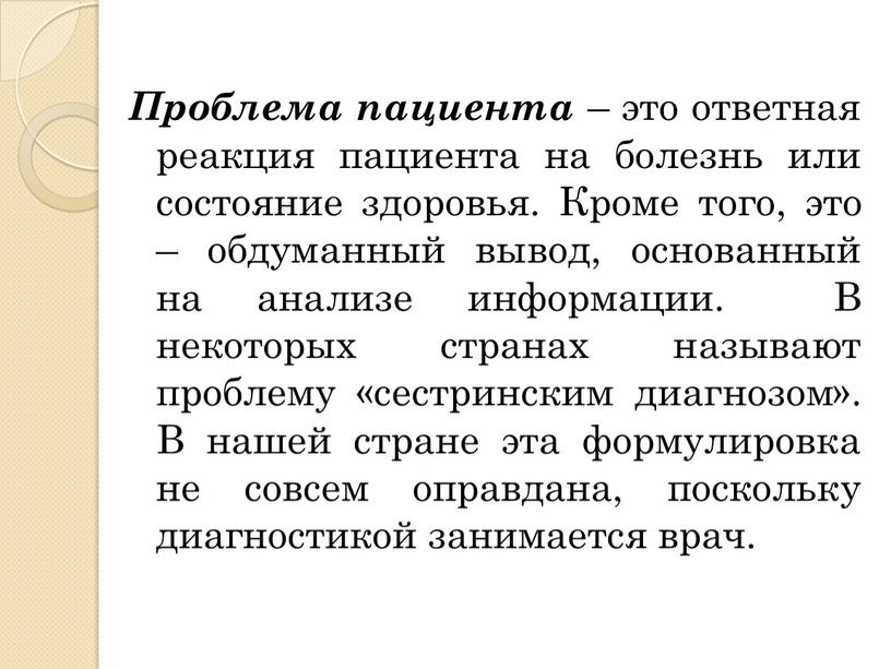 Проблема пациента – это ответная реакция пациента на болезнь или состояние здоровья