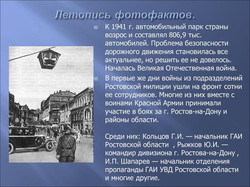 Летопись фотофактов . К 1941 г