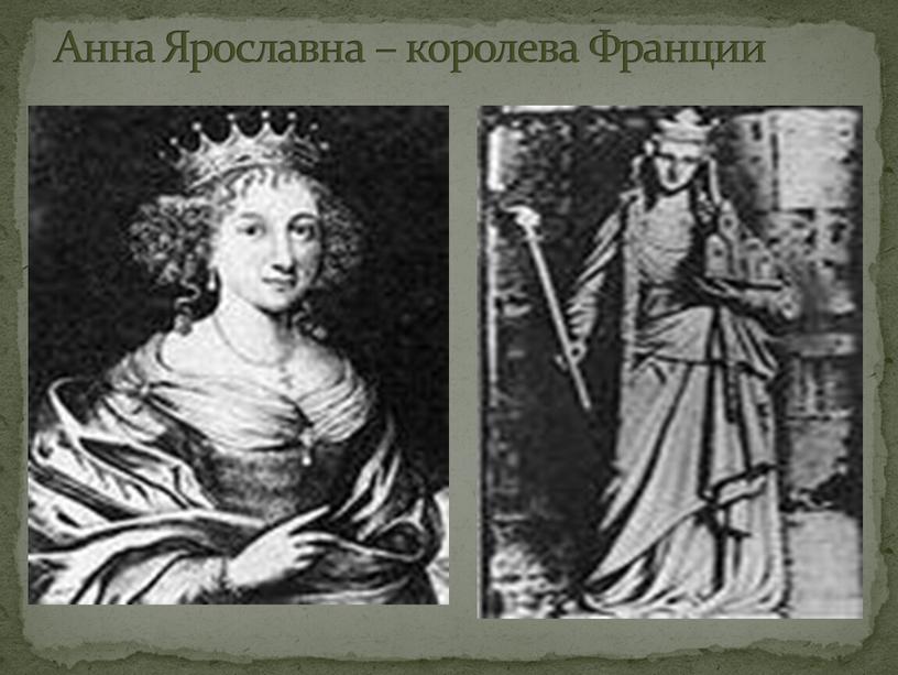 Анна Ярославна – королева Франции