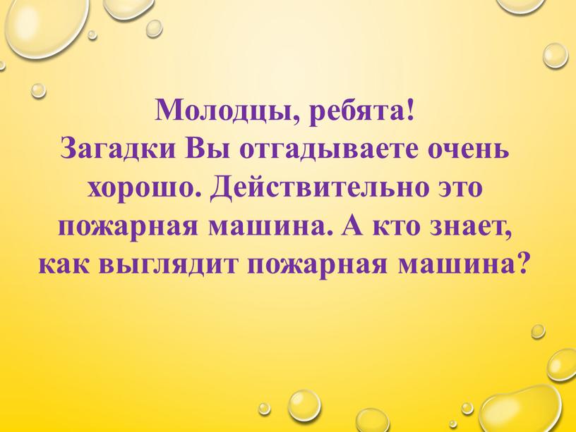 Молодцы, ребята! Загадки Вы отгадываете очень хорошо