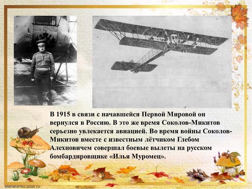 В 1915 в связи с начавшейся Первой