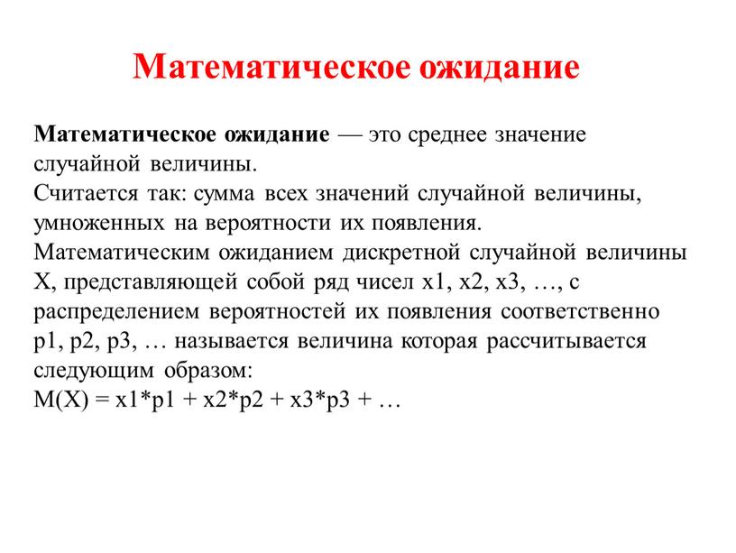 Математическое ожидание Математическое ожидание — это среднее значение случайной величины