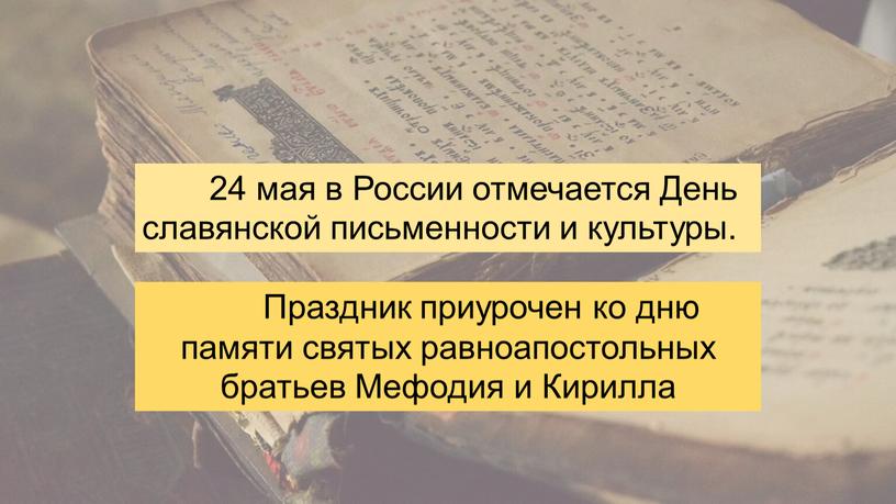 России отмечается День славянской письменности и культуры