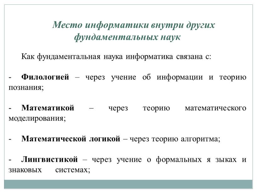 Место информатики внутри других фундаментальных наук