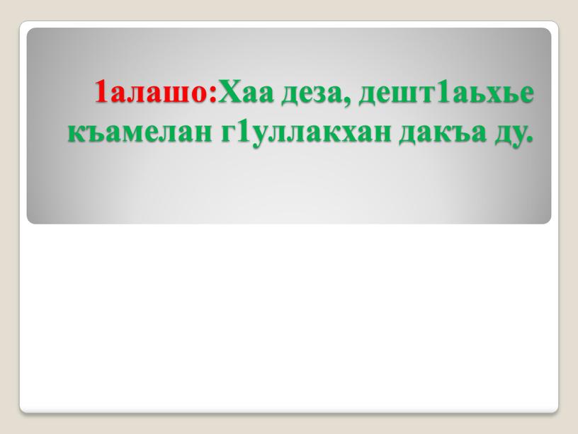 Урокан ц1е: Дешт1аьхье, цуьнан билгалонаш