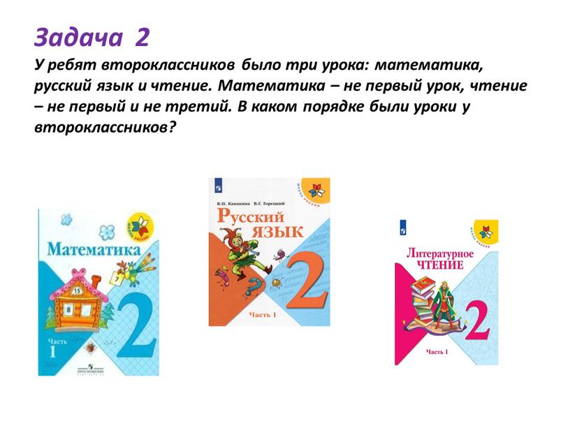 Задача 2 У ребят второклассников было три урока: математика, русский язык и чтение