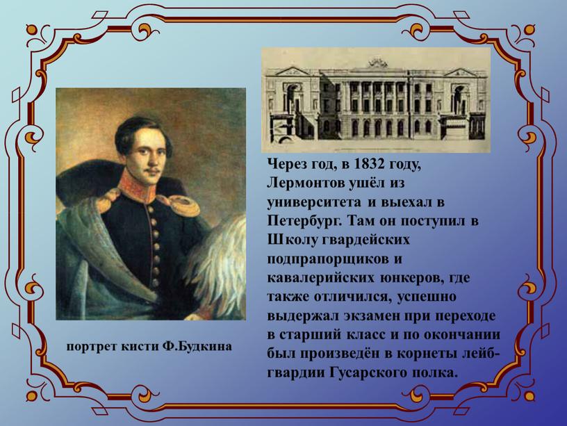 Через год, в 1832 году, Лермонтов ушёл из университета и выехал в