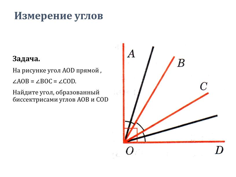 Измерение углов Задача. На рисунке угол