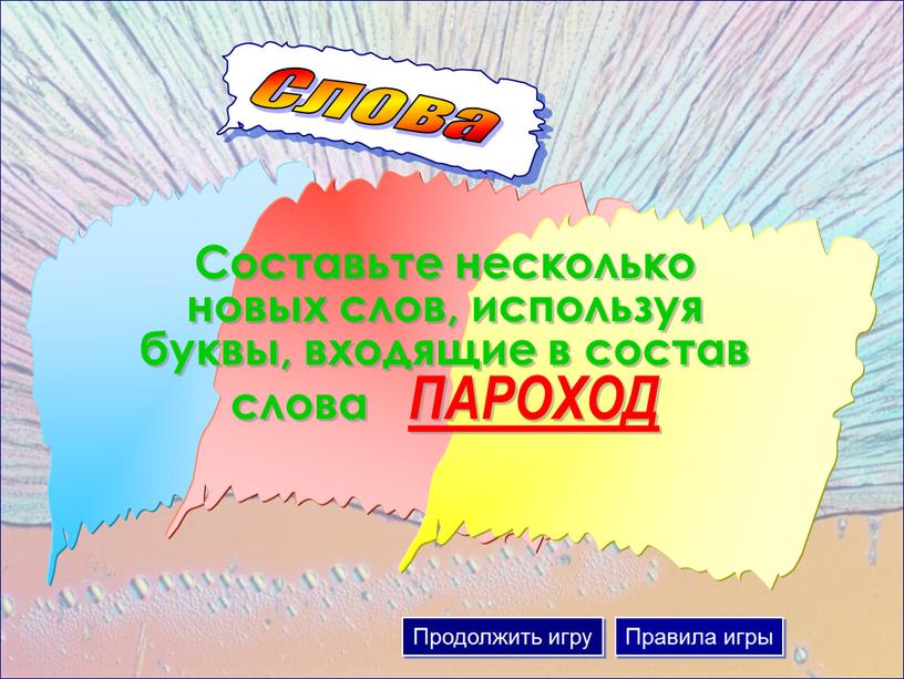 Слова Составьте несколько новых слов, используя буквы, входящие в состав слова